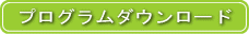 プログラムダウンロード